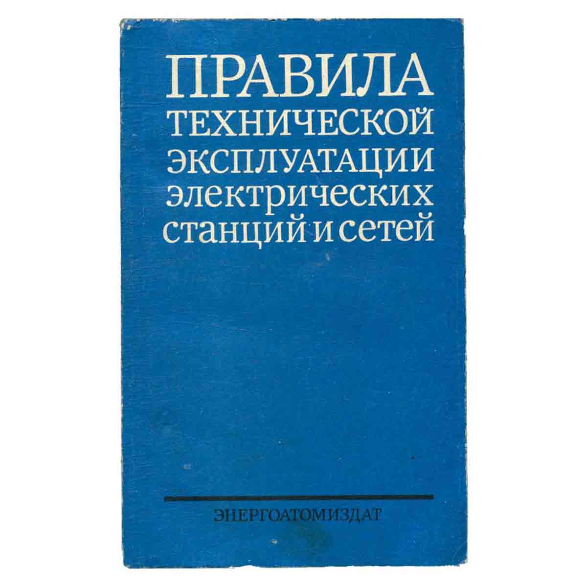 Правила технической эксплуатации электрических станций и сетей