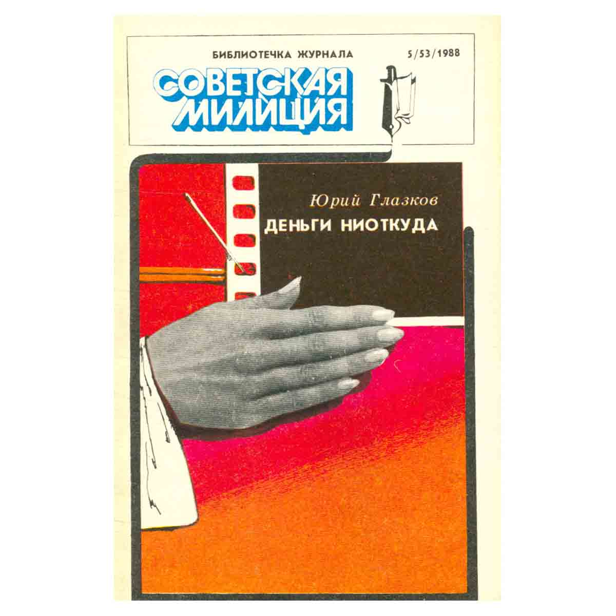 Деньги ниоткуда