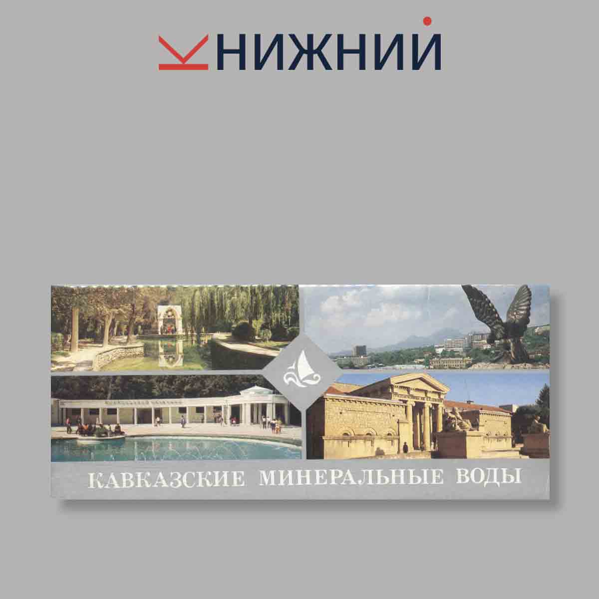 Набор открыток. "Кавказские минеральные воды"