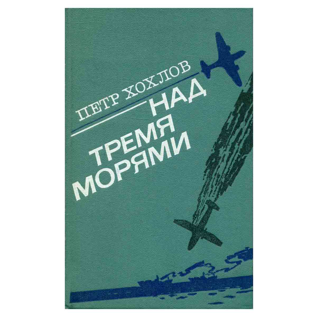 Над тремя морями