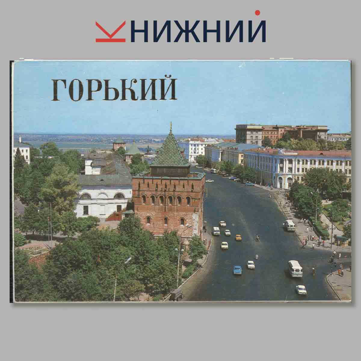 Набор открыток. Горький.