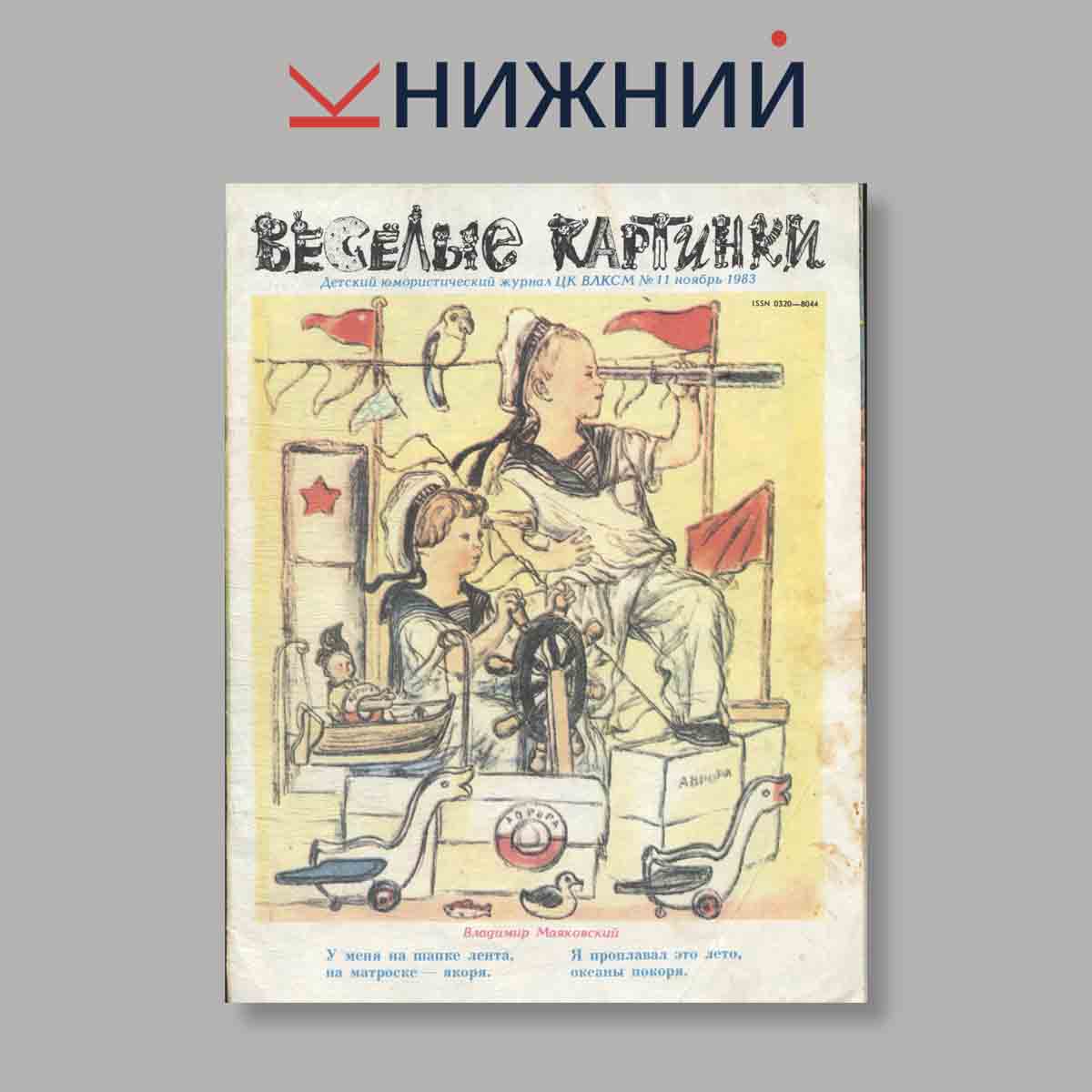 Журнал Веселые картинки. Выпуск № 11, 1983