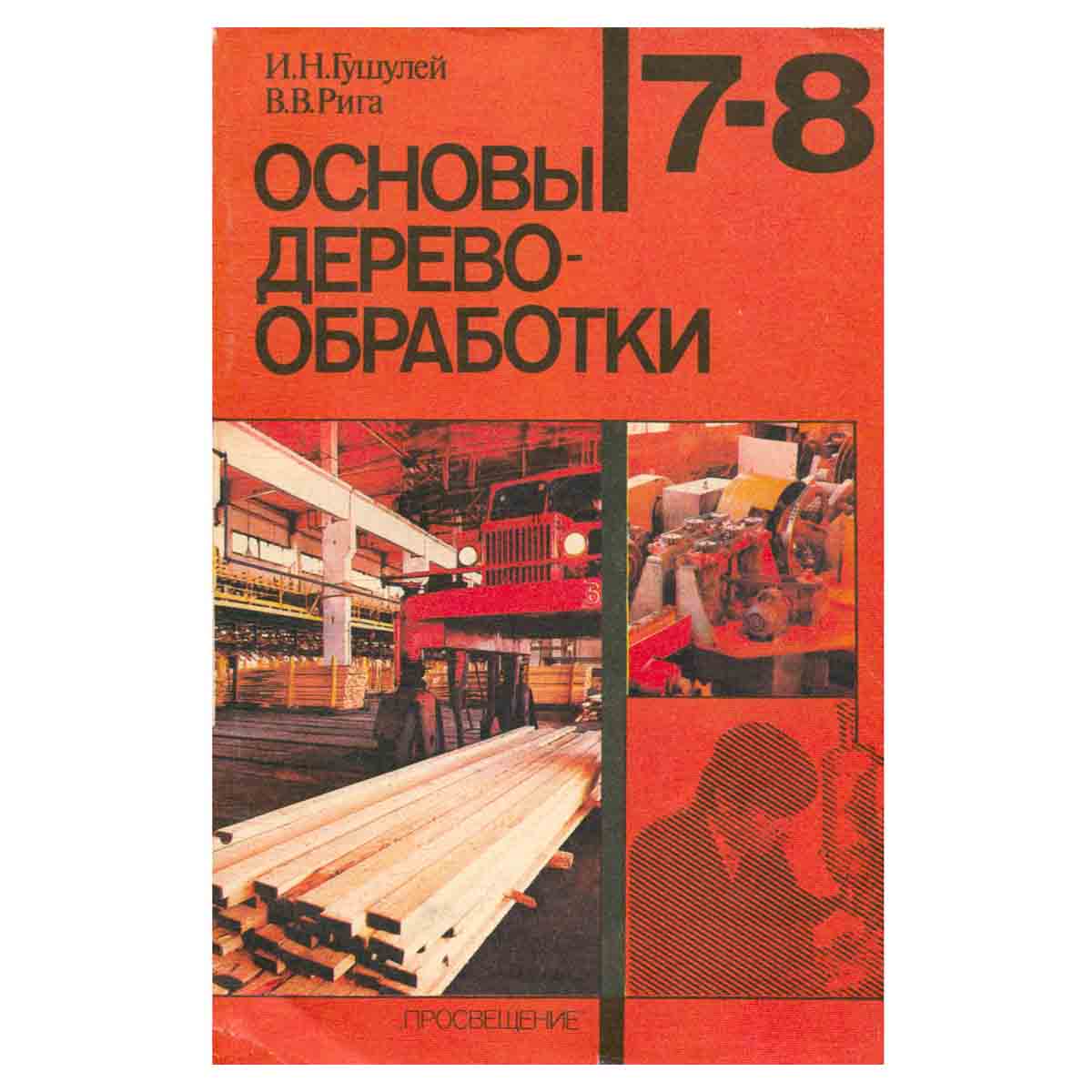 Основы деревообработки
