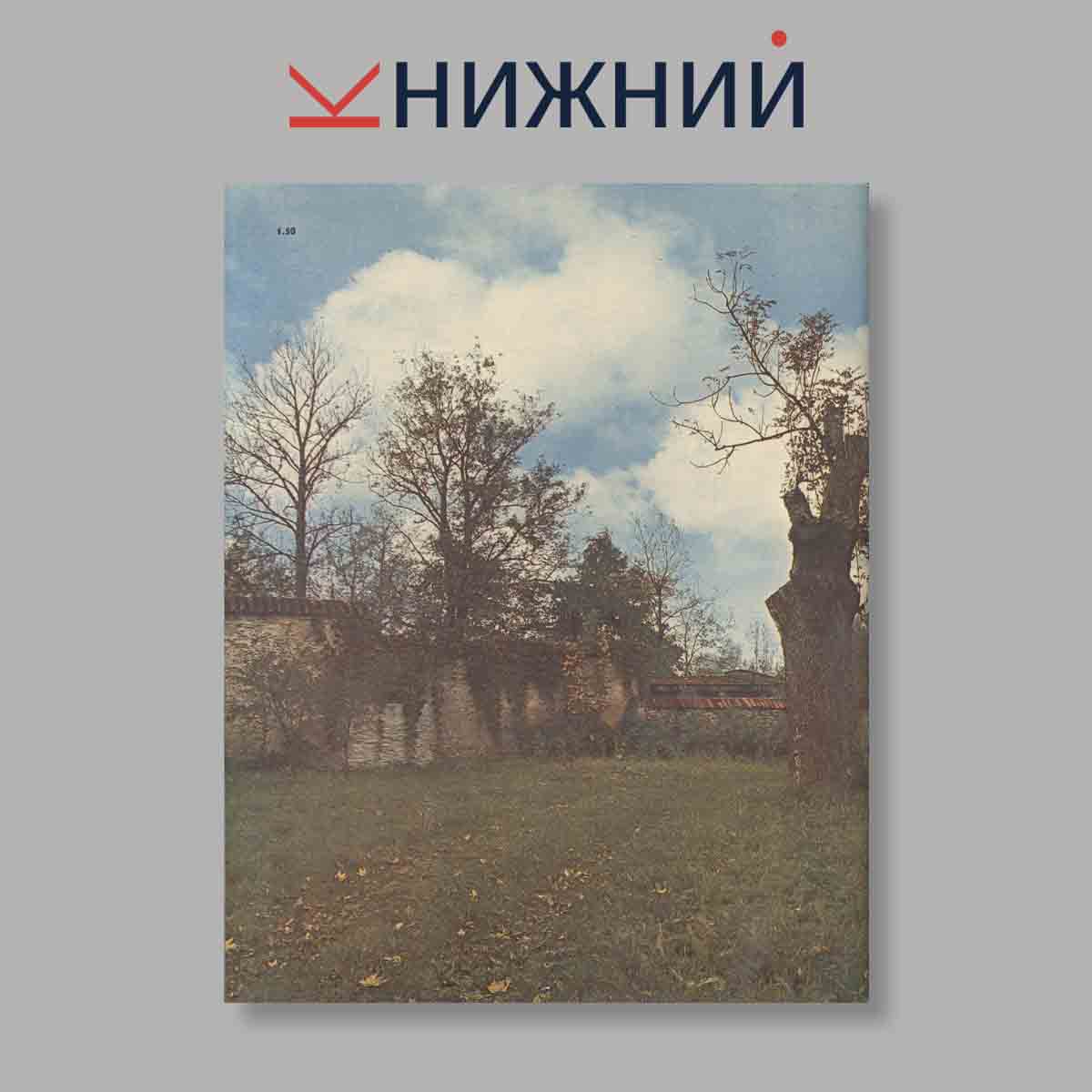 Журнал Kunst ja kodu. Выпуск № 1, 1981