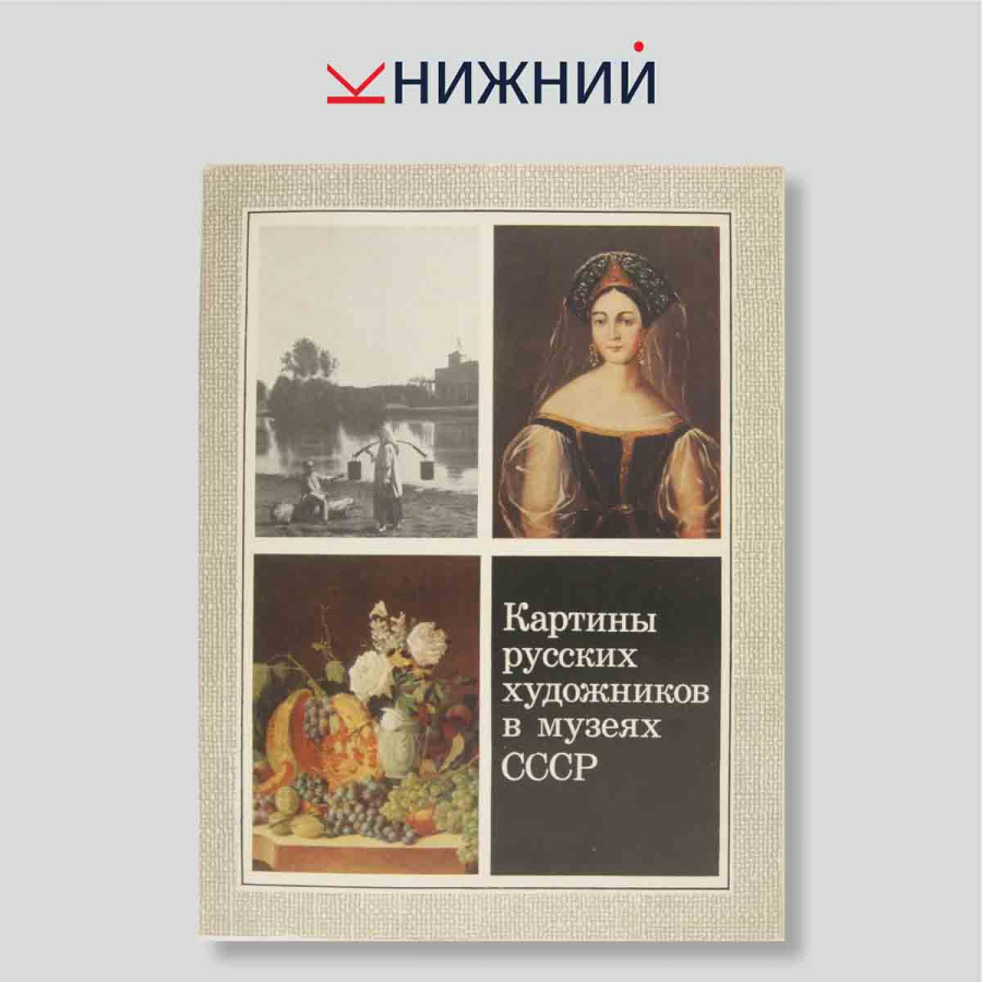 Набор открыток. "Картины русских художников в музеях СССР. Выпуск 4"