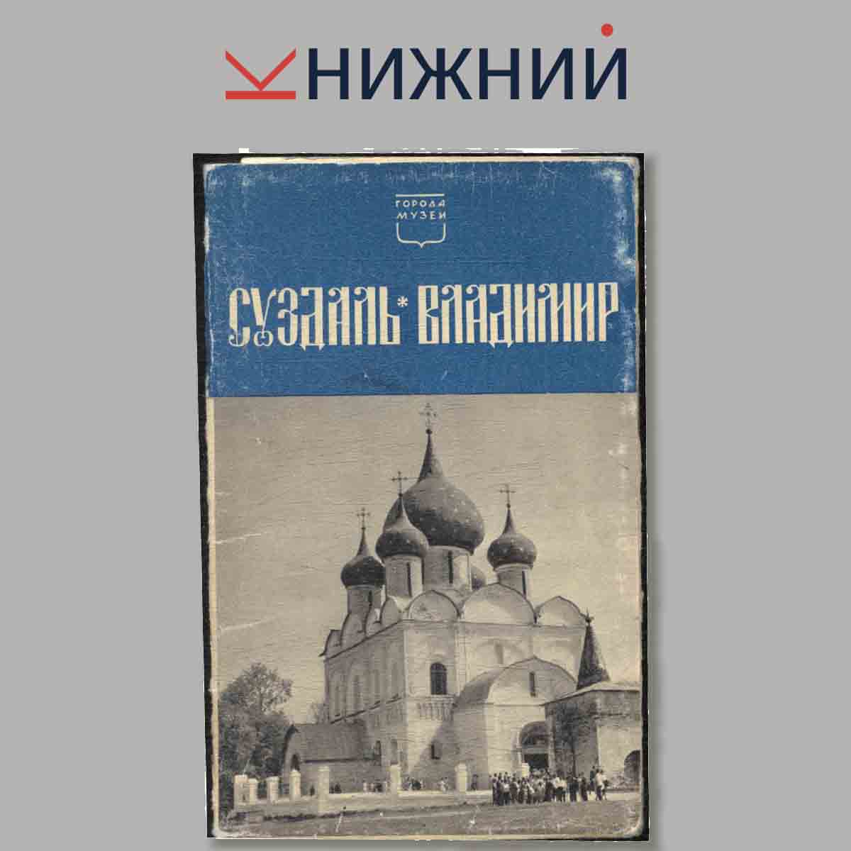 Набор открыток. Суздаль, Владимир.