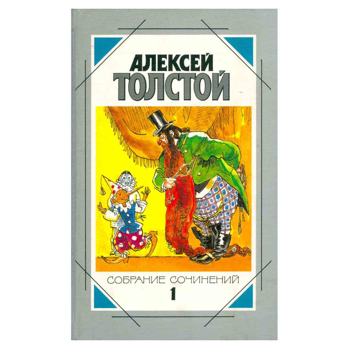 Алексей Толстой. Собрание сочинений в пяти томах. Том 1