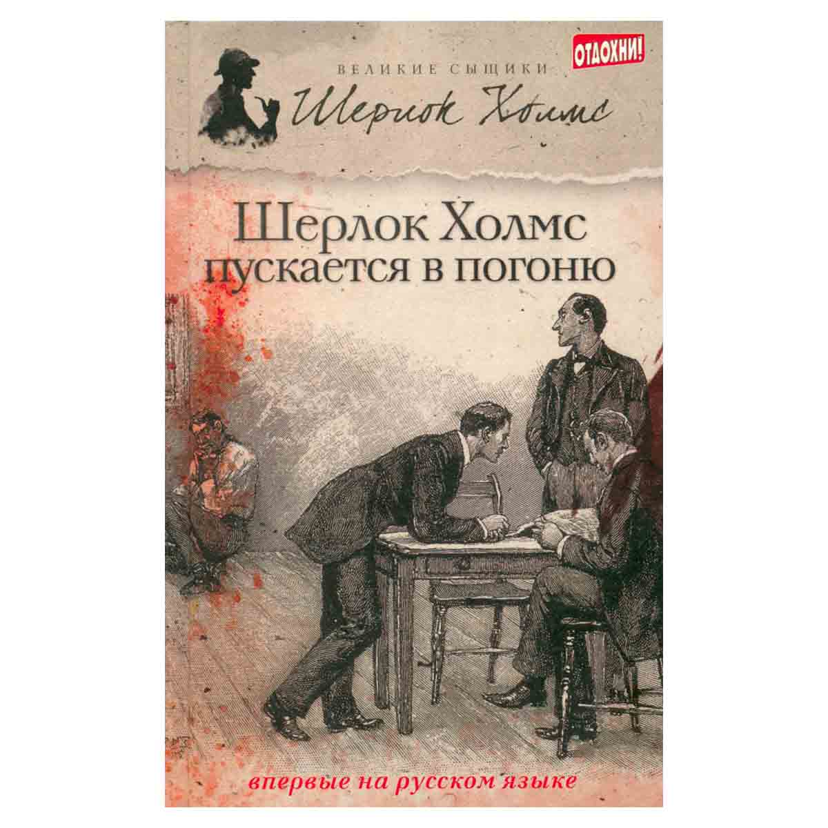 Шерлок Холмс пускается в погоню