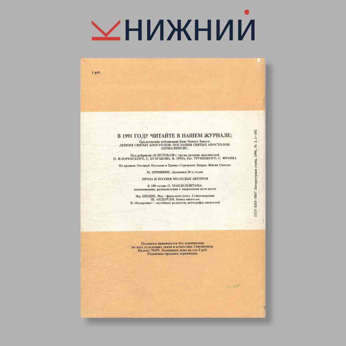 Журнал Литературная учеба. Выпуск № 3, 1990