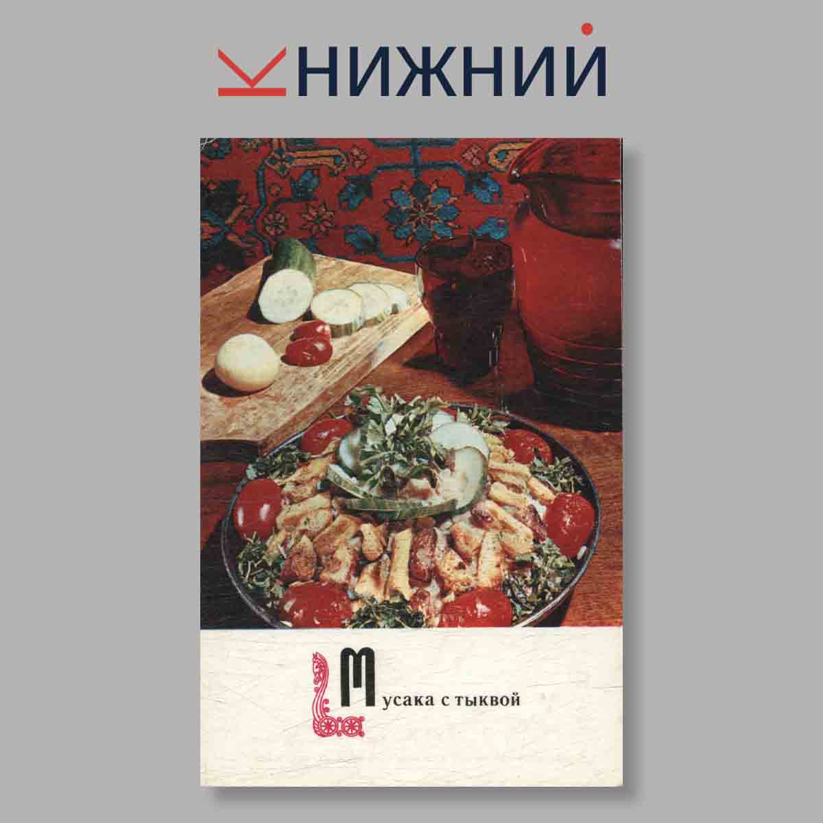 Набор открыток. " Блюда Армянской кухни"