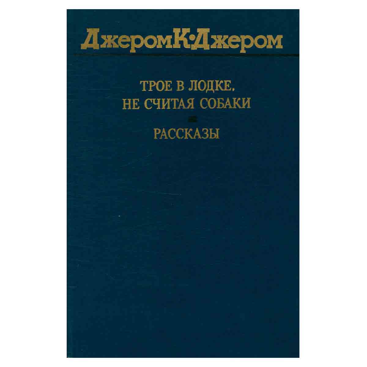 Трое в лодке, не считая собаки. Рассказы