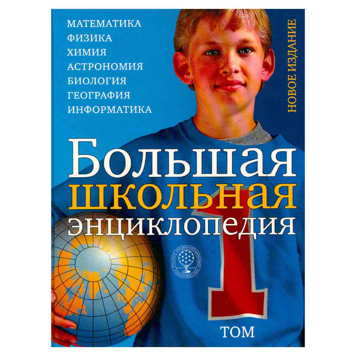 Большая школьная энциклопедия. Том 1. Естественные науки