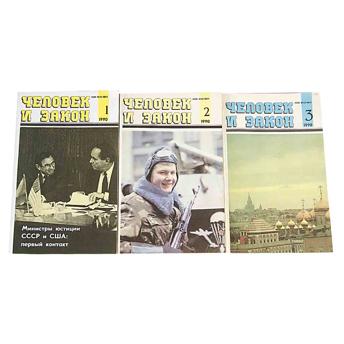Журнал "Человек и закон". 1990 год (комплект из 12 журналов)