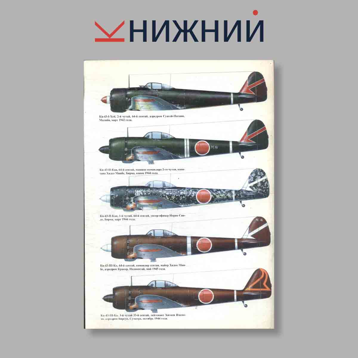 Журнал Ki 43 HAYABUSA Часть 1. Выпуск № 23, 2000