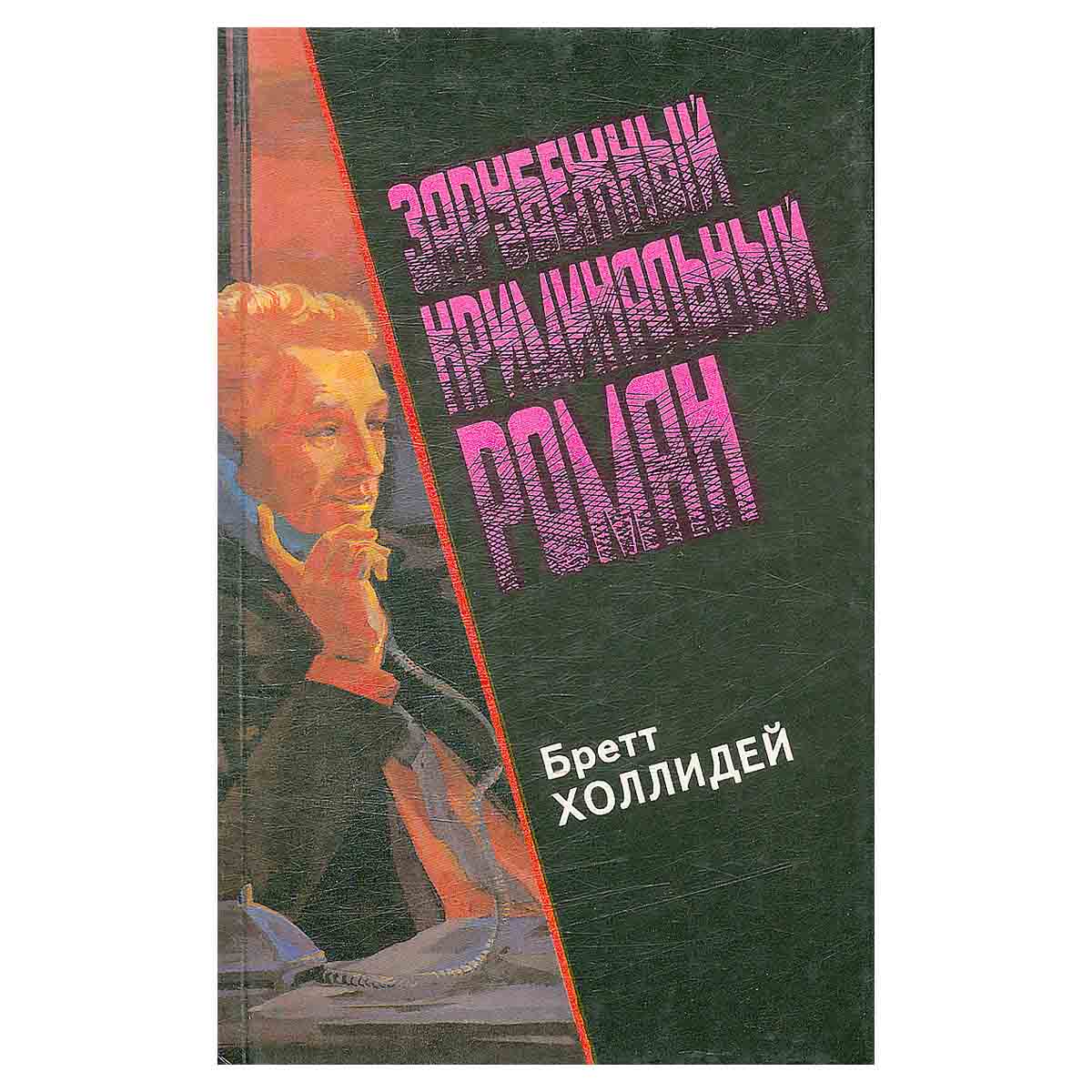 Зарубежный криминальный роман. Выпуск 19