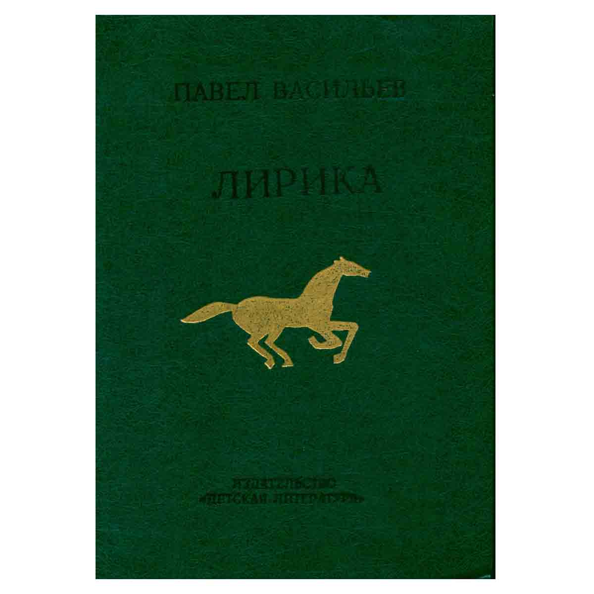 Павел Васильев. Лирика