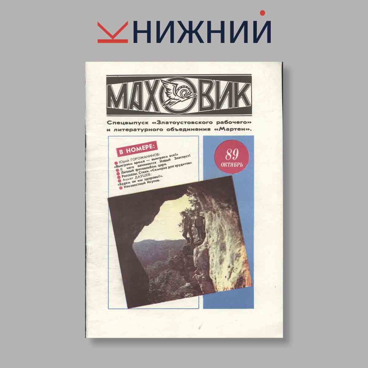 Журнал Маховик. Выпуск № Спецвыпуск "Октябрь", 1989