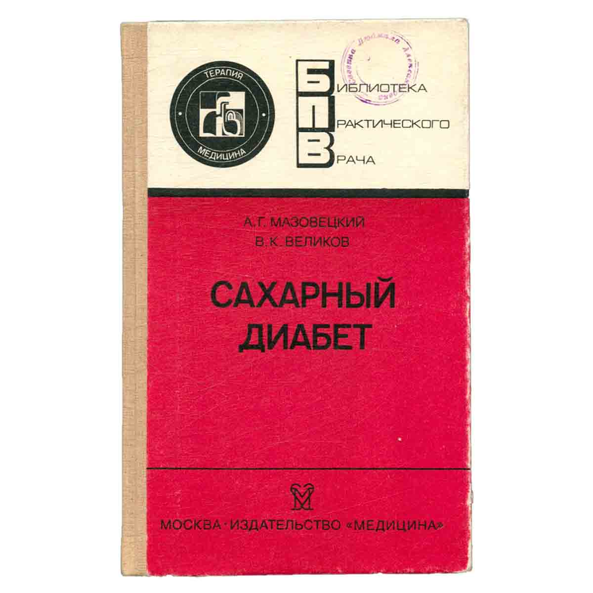 Сахарный диабет