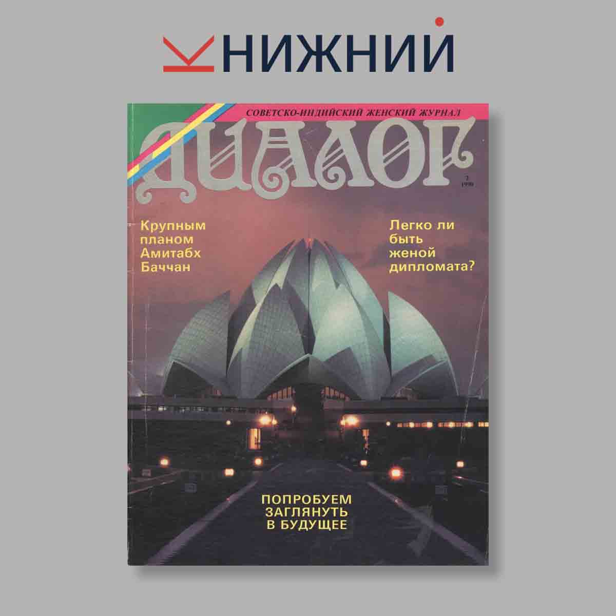 Журнал Наш диалог. Выпуск № 2, 1990