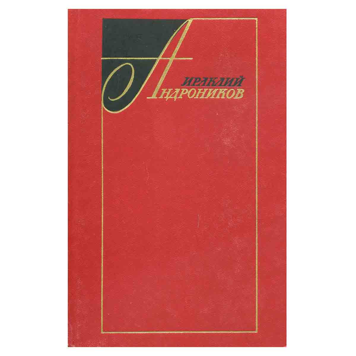 Ираклий Андроников. Избранные произведения в 2 томах (комплект)