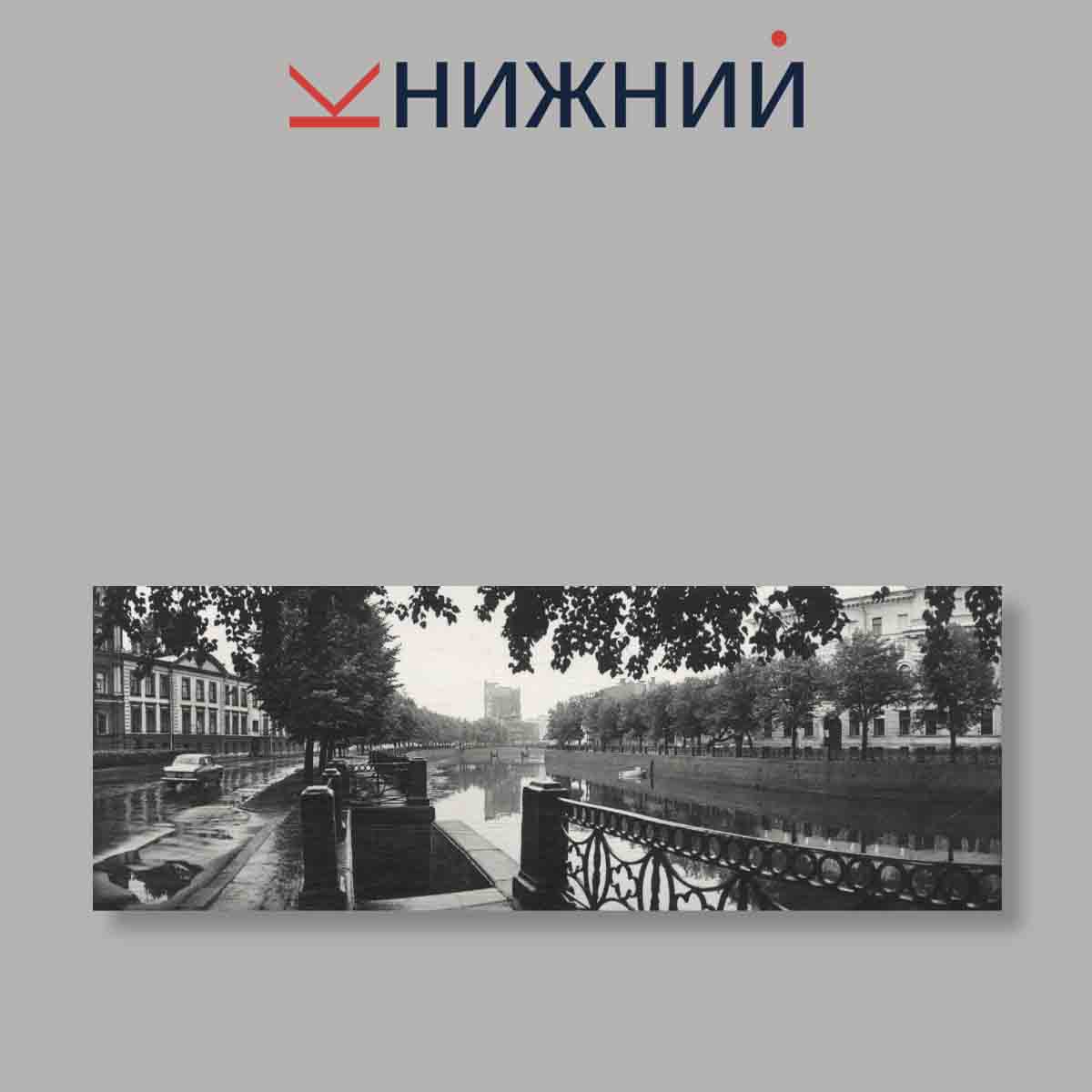Набор открыток. "Ленинградские набережные"
