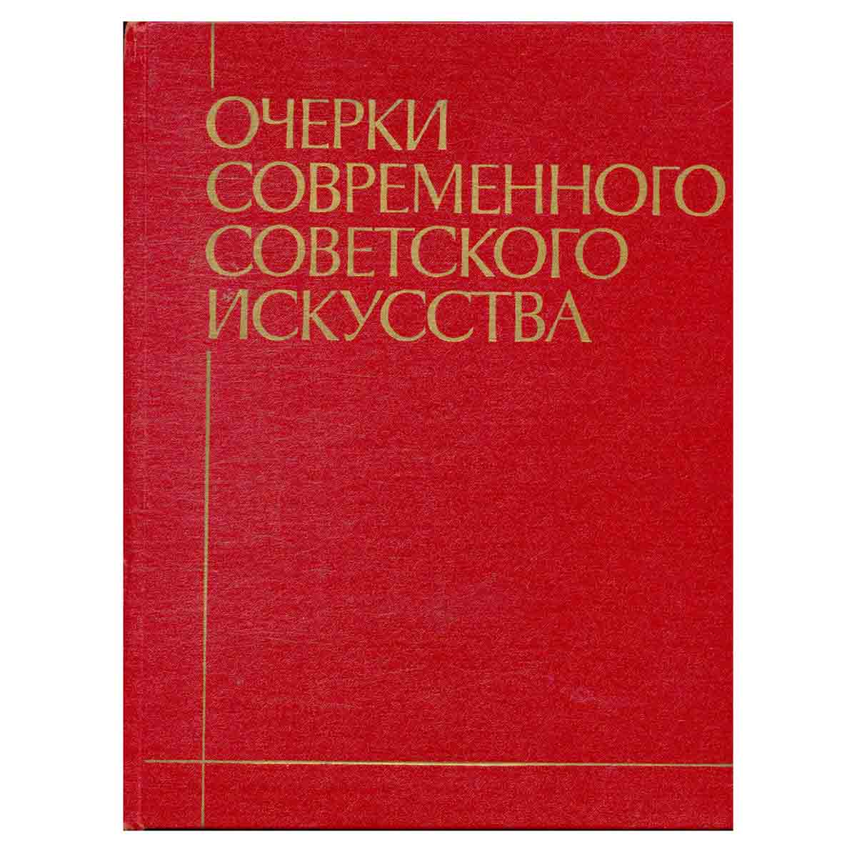 Очерки современного советского искусства