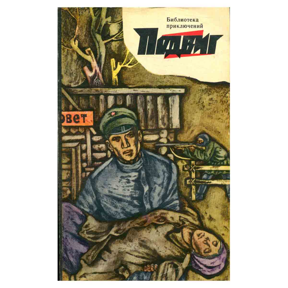 Подвиг, №5, 1969