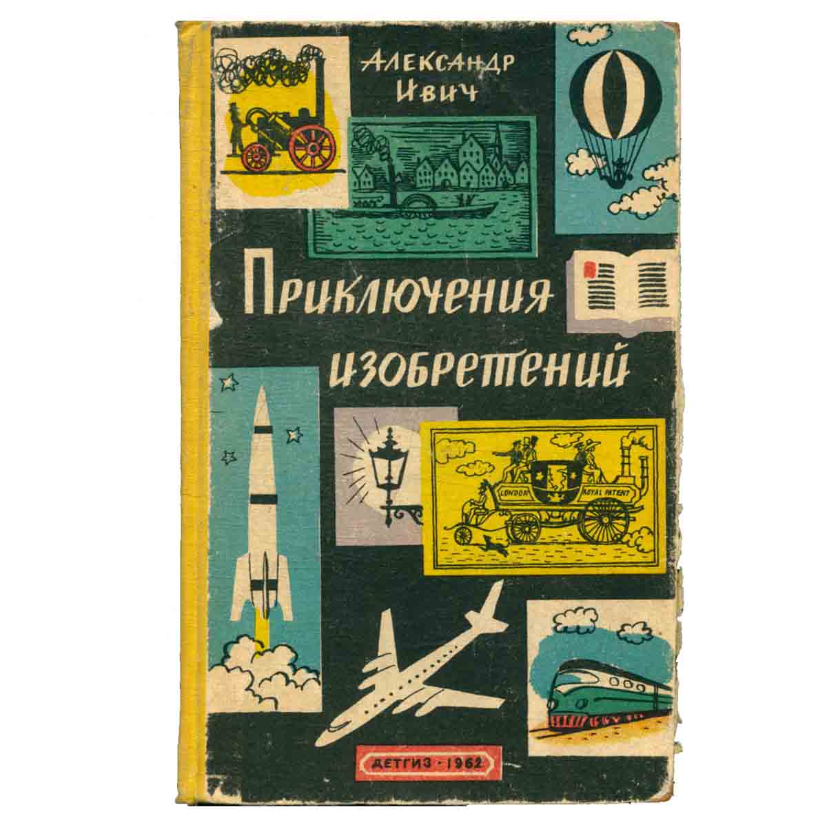 Приключения изобретений