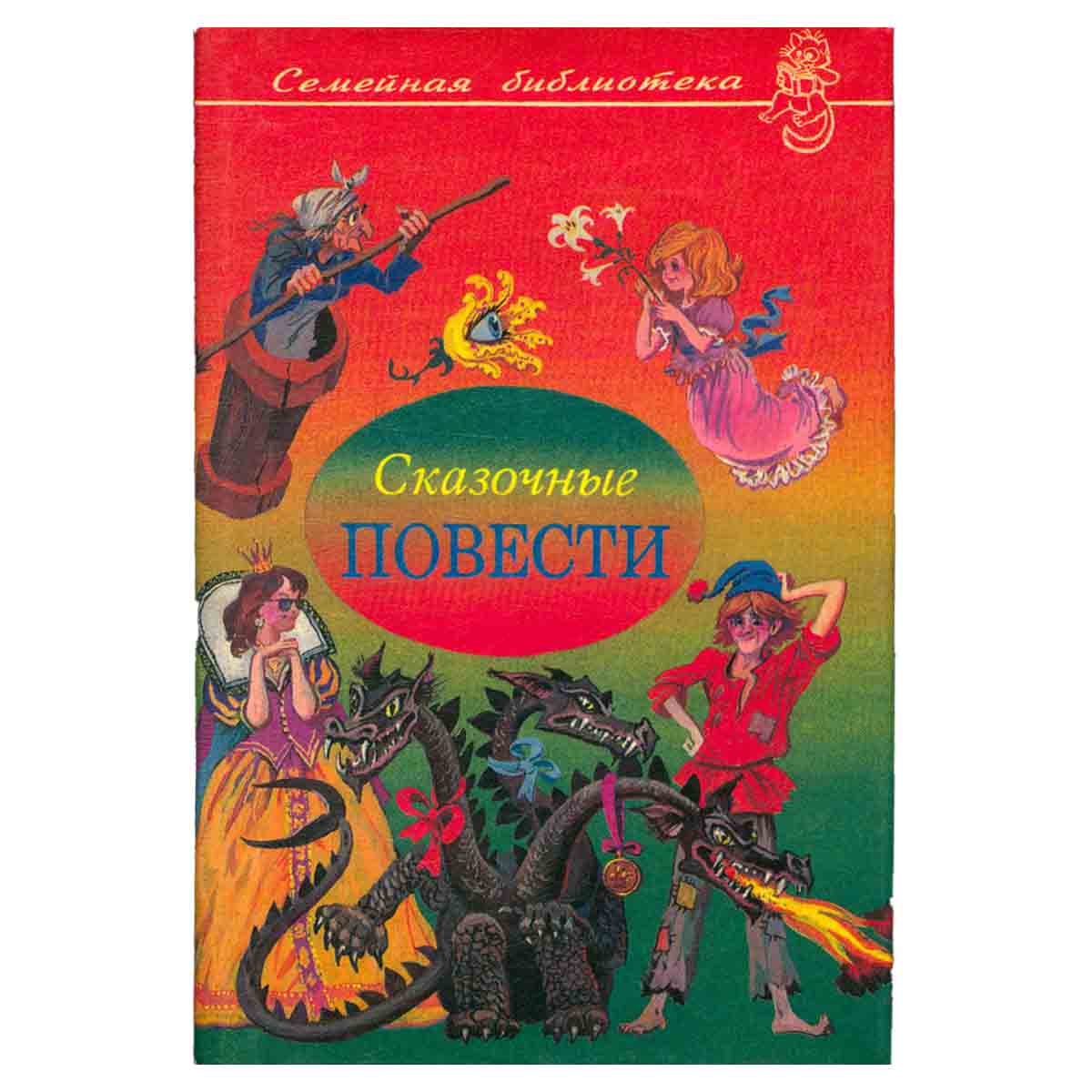 Сказочные повести. Выпуск 3