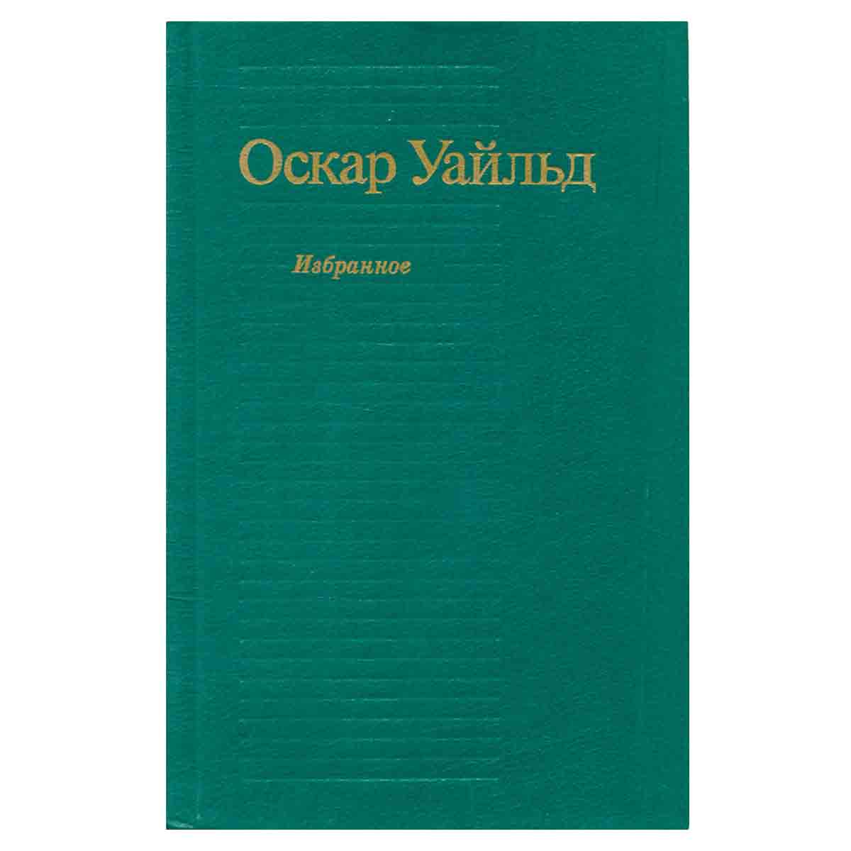 Оскар Уайльд. Избранное