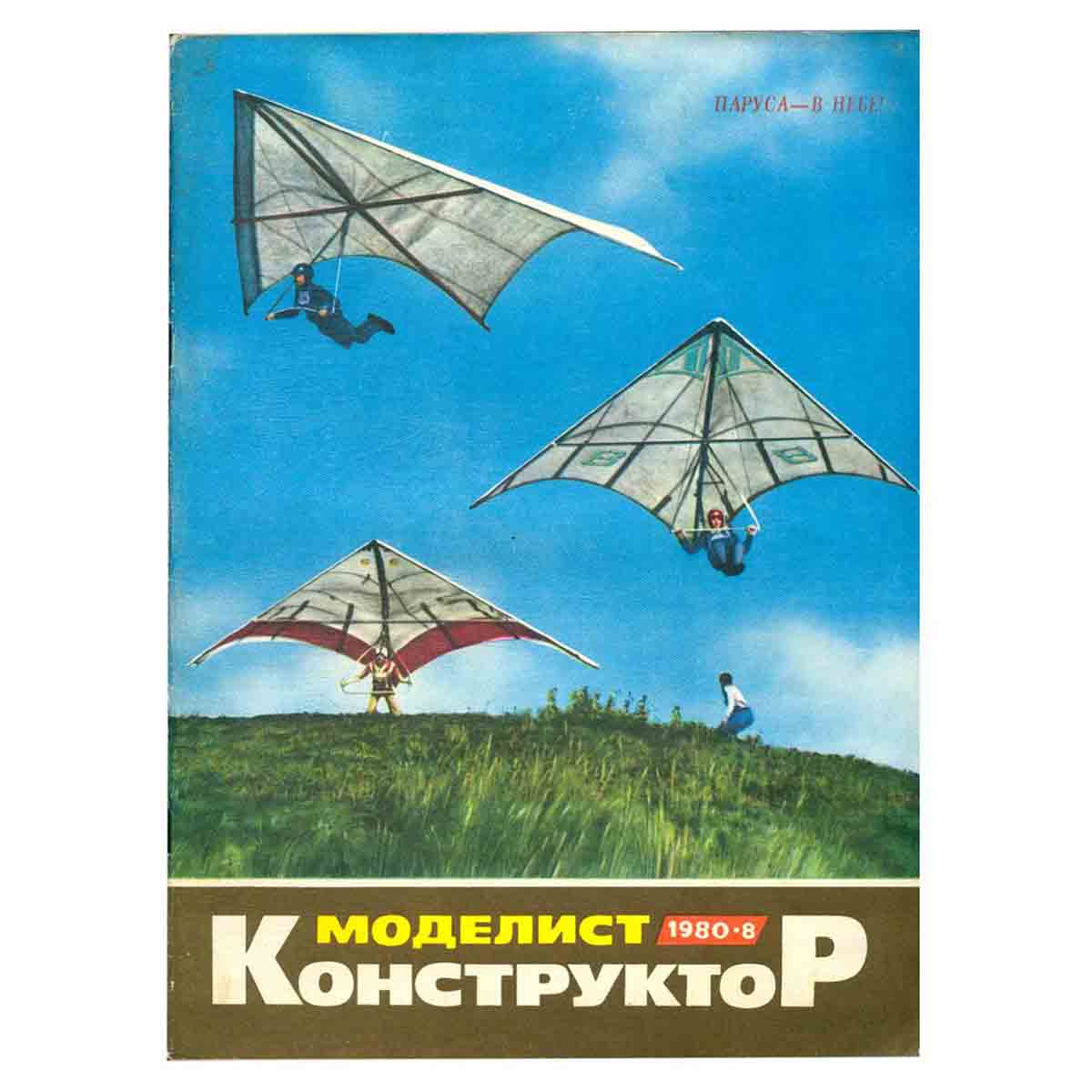 Журнал Моделист-конструктор. Выпуск 8, 1980