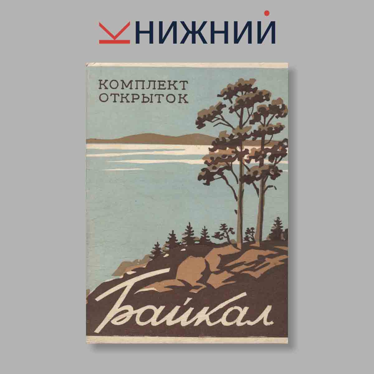 Набор открыток. "Байкал"