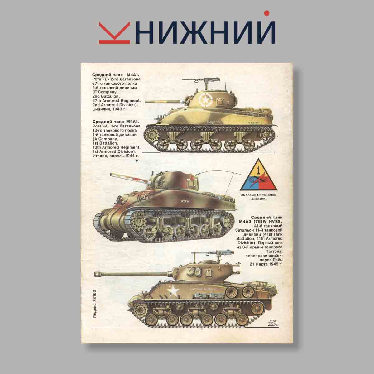 Журнал Бронеколлекция "Бронетанковая техника США 1939-1945". Выпуск № 3, 1997