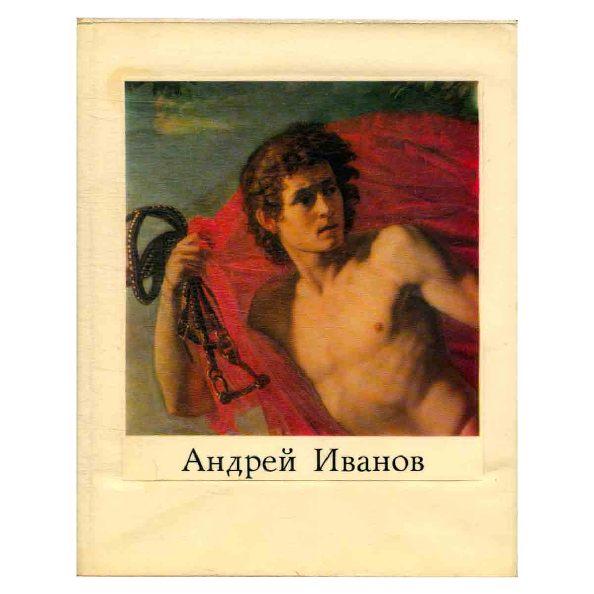 Андрей Иванов