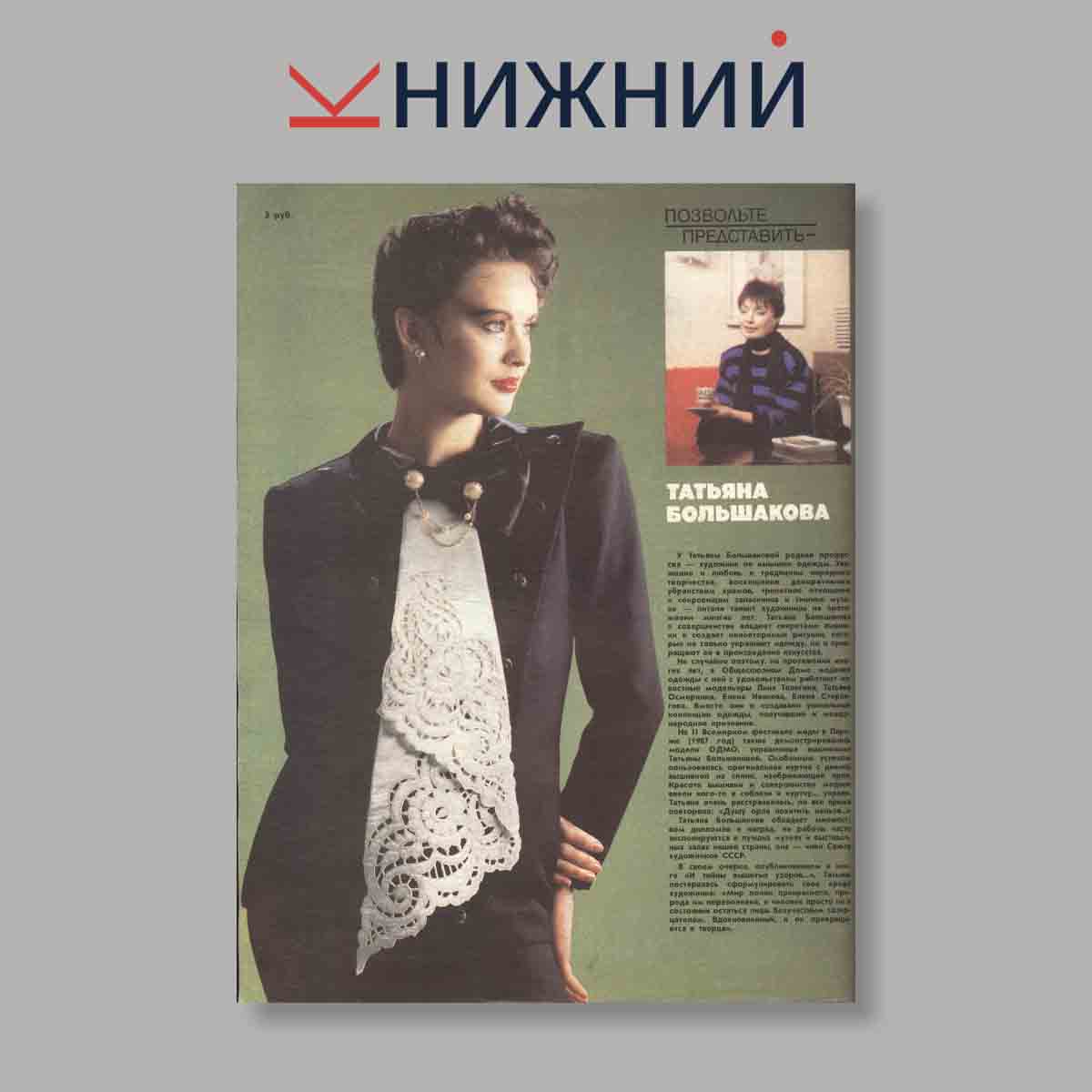 Журнал МОД. Выпуск № 6, 1990
