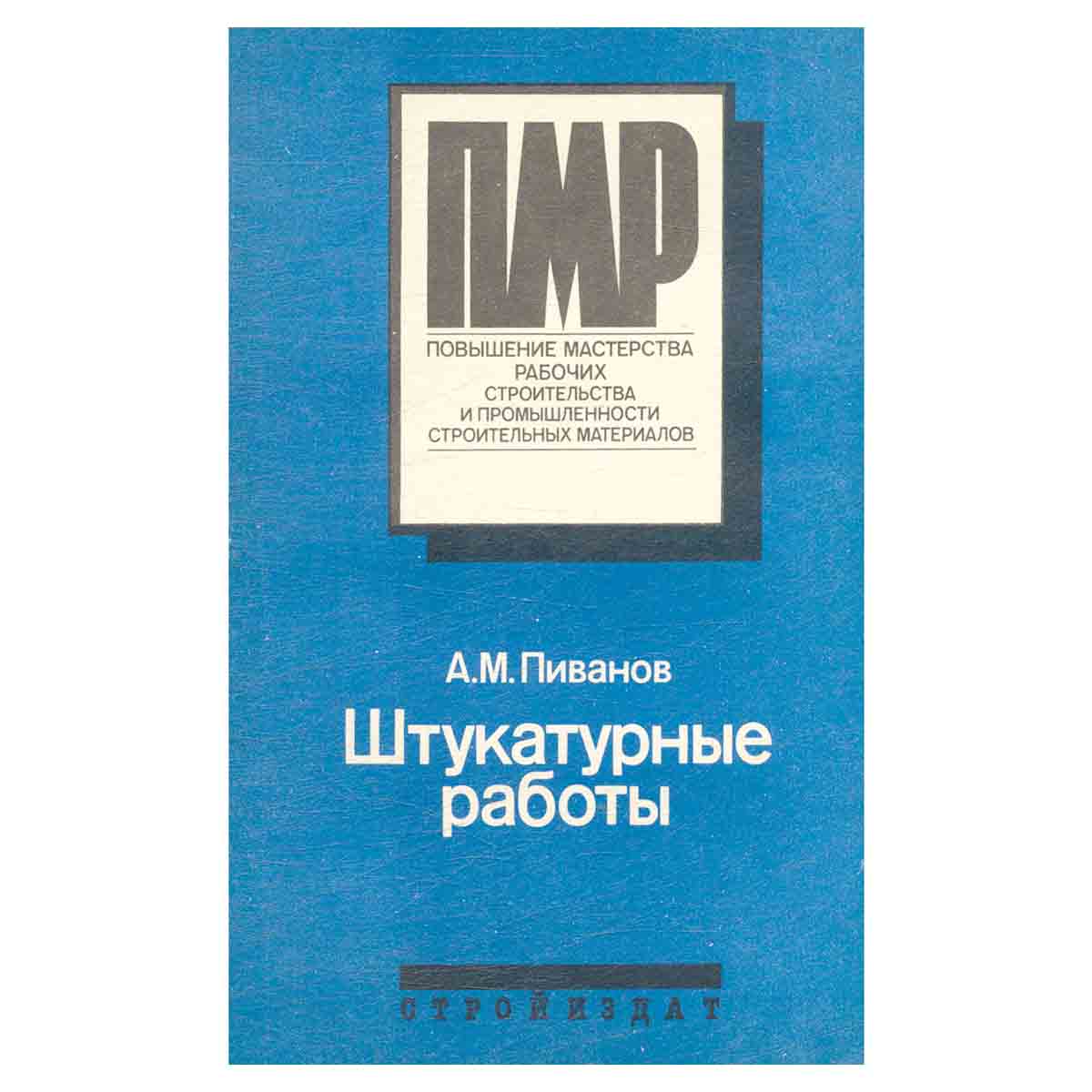 Штукатурные работы