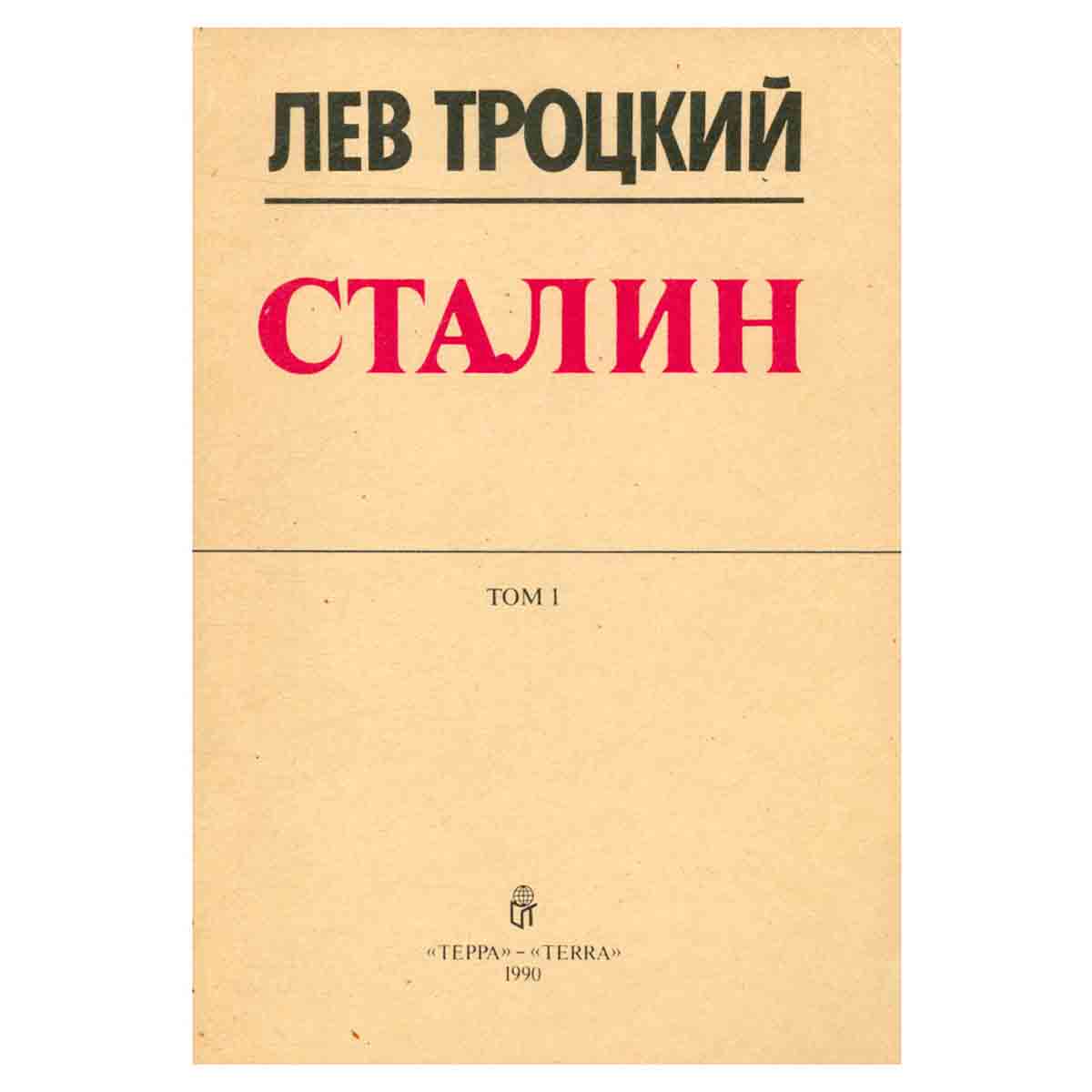 Сталин. Том 1