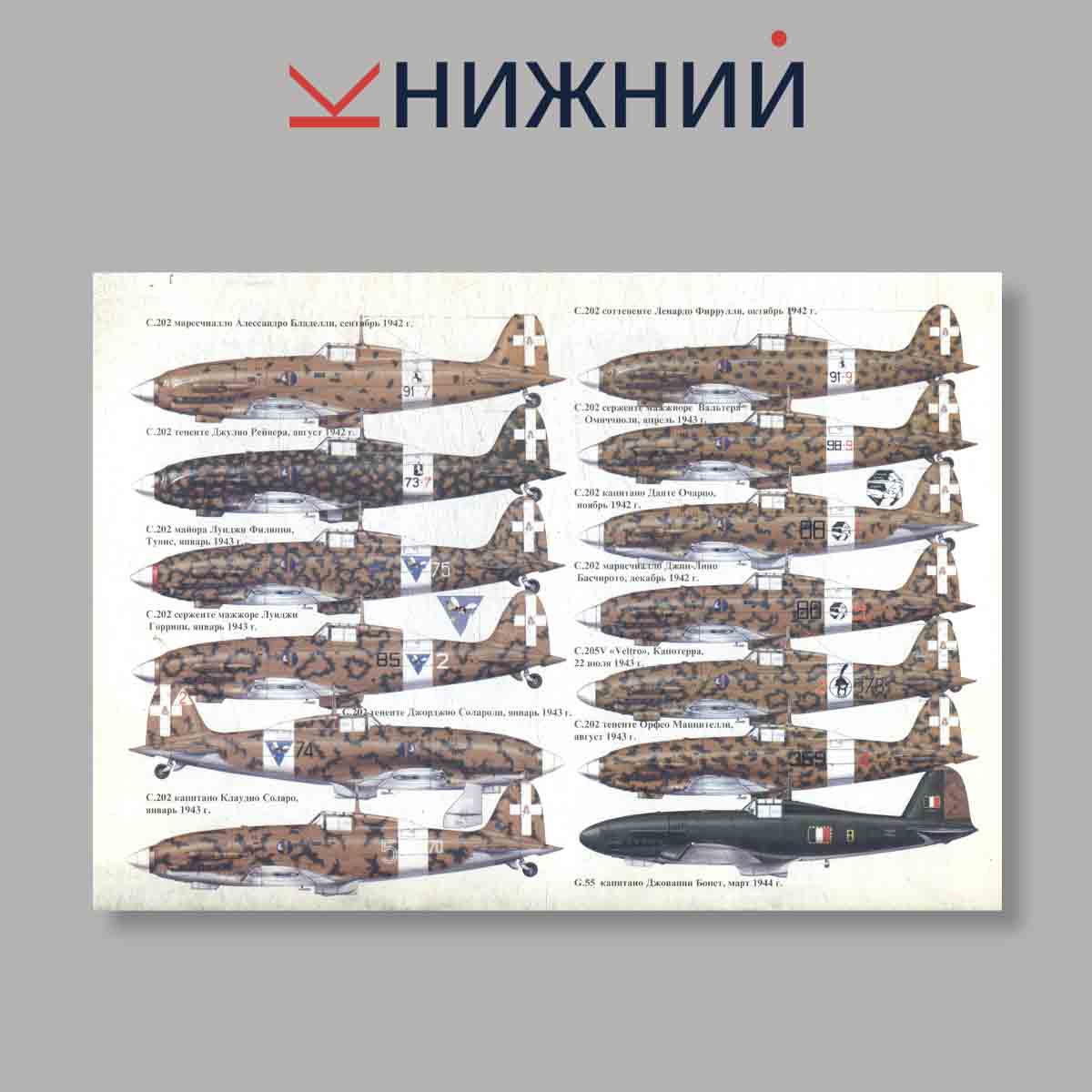 Журнал Итальянские асы 1940–1945 г.. Выпуск № 14, 2000