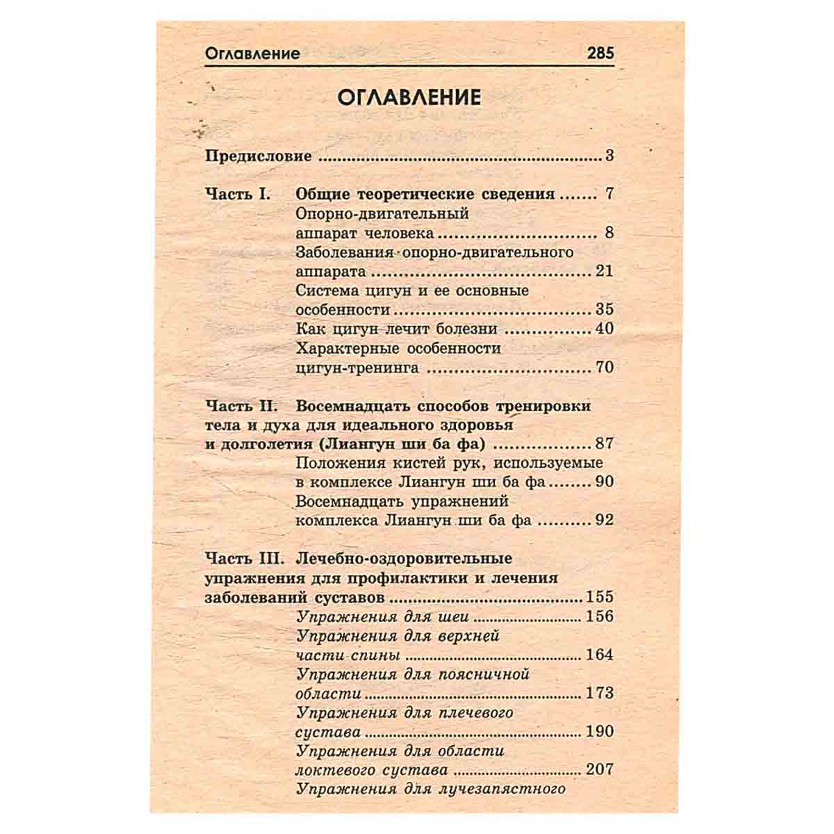 Забудь о боли в спине. Методы цигун-терапии для профилактики заболеваний суставов