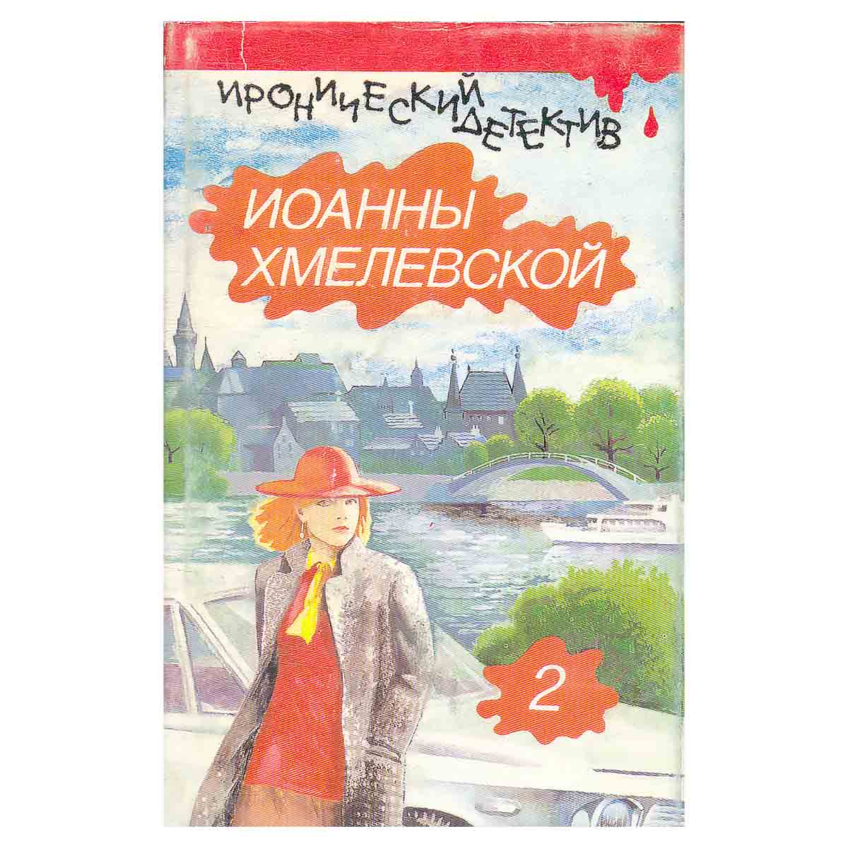 Иоанна Хмелевская. Иронический детектив. В пяти томах. Том 2