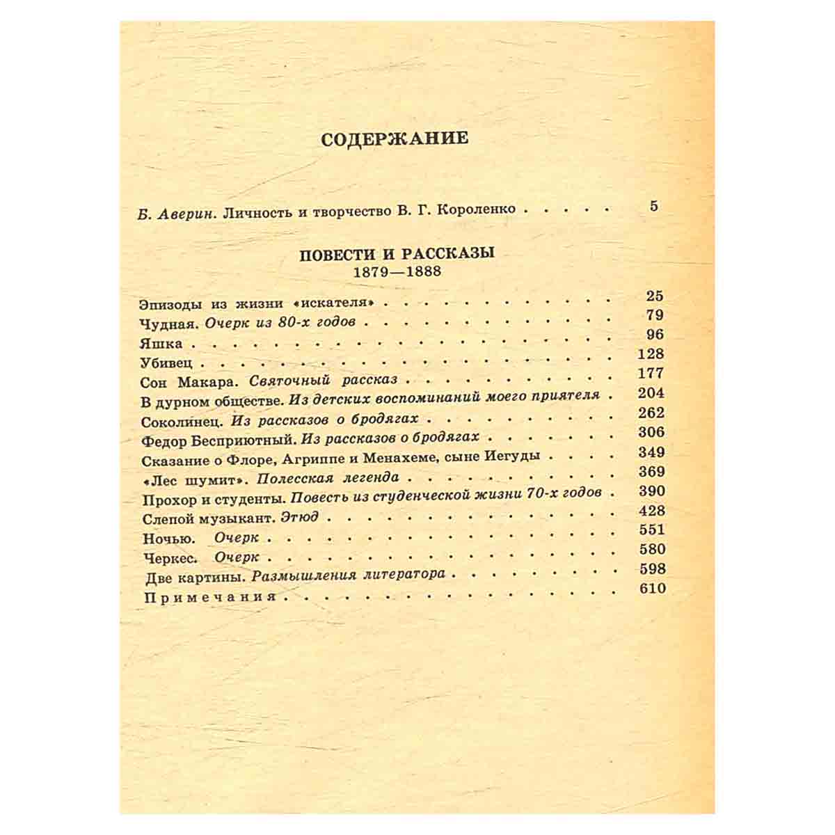 В. Г. Короленко. Собрание сочинений в пяти томах. Том 1