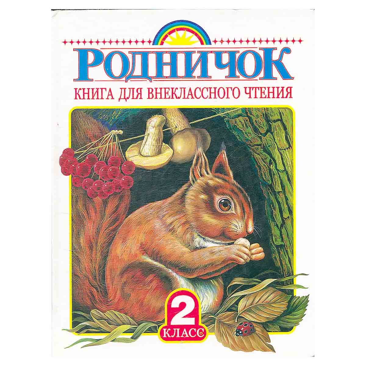 Родничок. Книга для внеклассного чтения. 2 класс