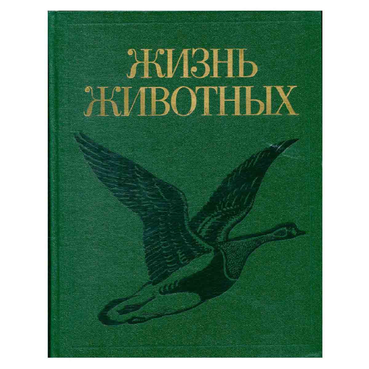 Жизнь животных в 7 томах. Том 6. Птицы