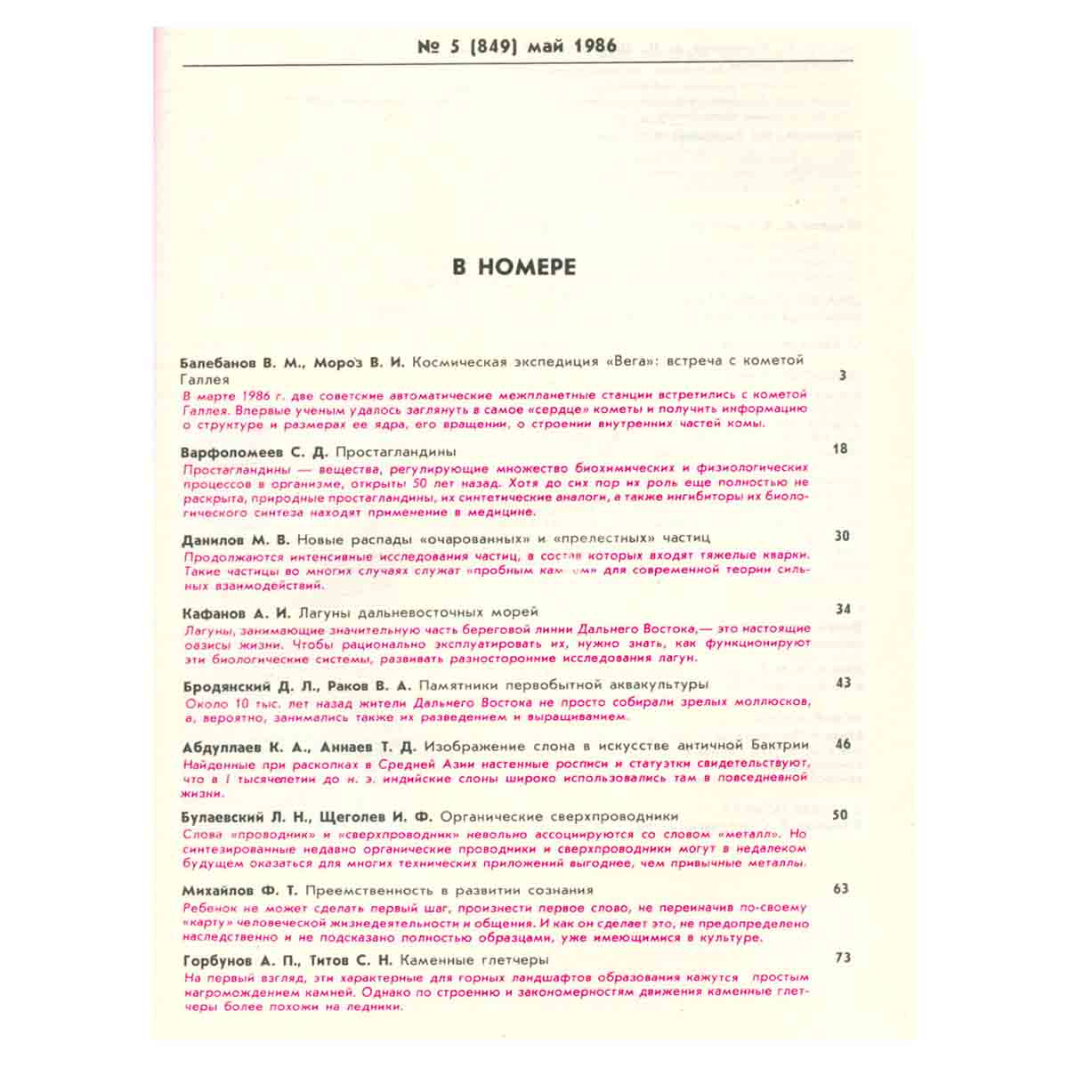 Журнал Природа. 1986 год (комплект из 12 выпусков)