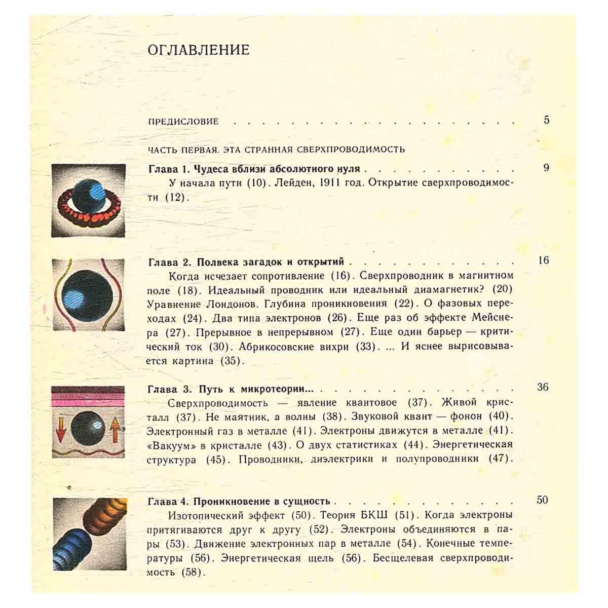 Сверхпроводники в современном мире
