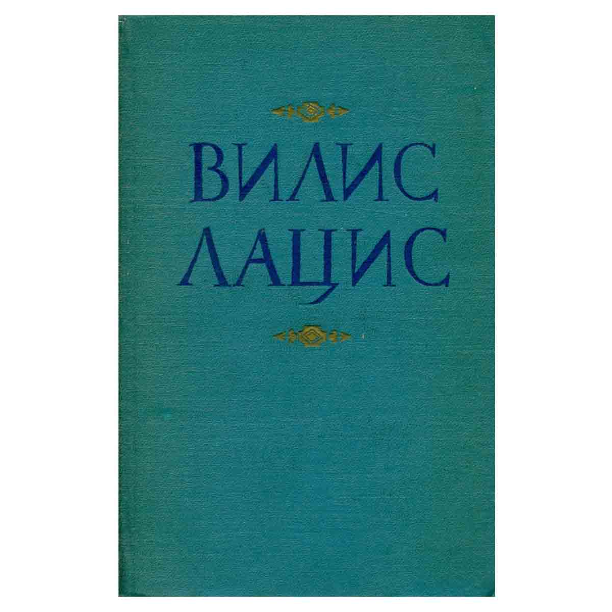 Вилис Лацис. Собрание сочинений в девяти томах. Том 5