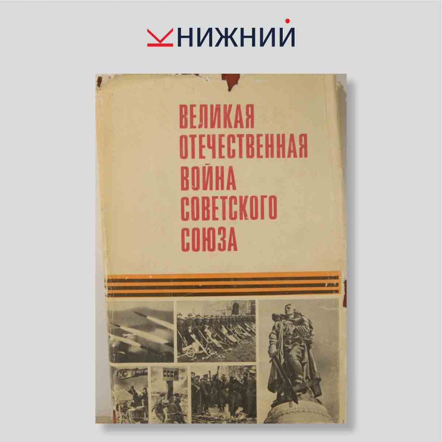 Великая Отечественная война Советского Союза. Словарь-справочник