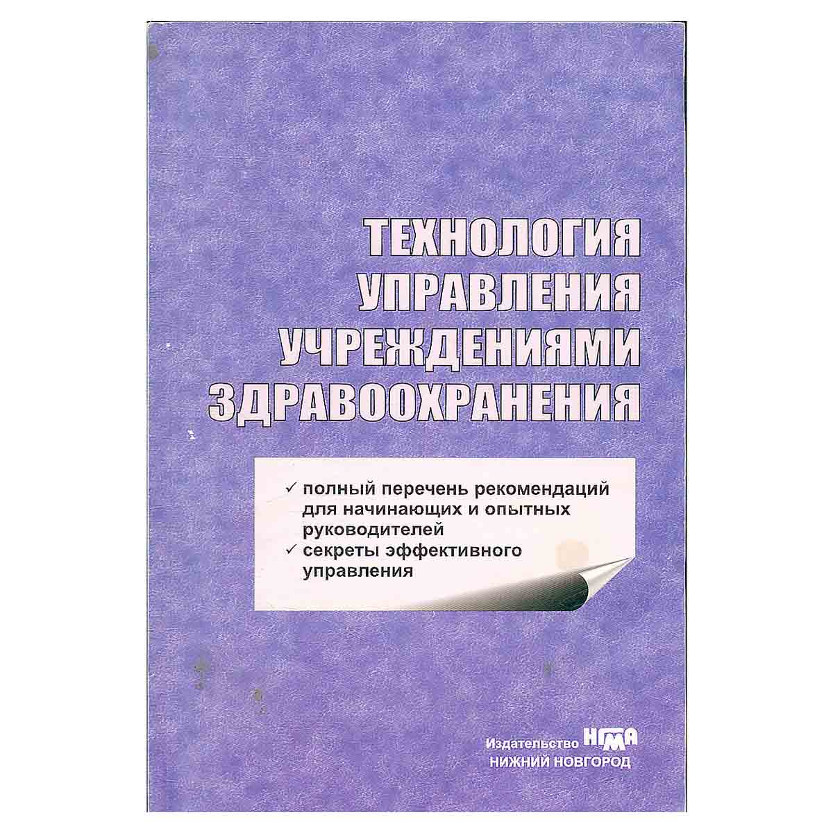 Технология управления учреждениями здравоохранения