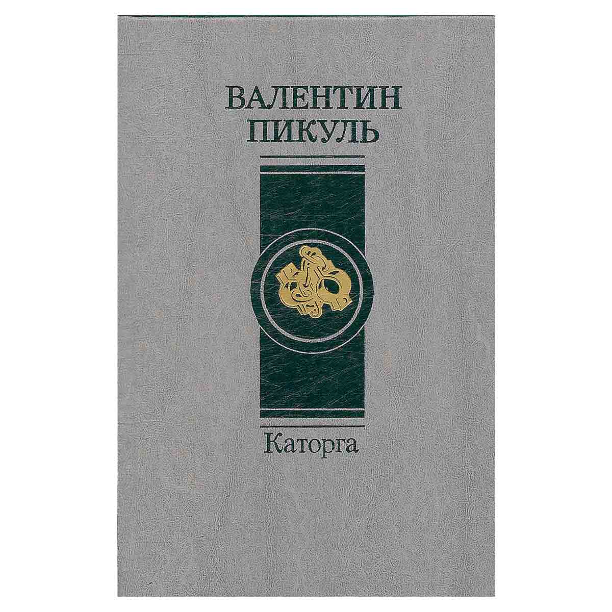 Каторга