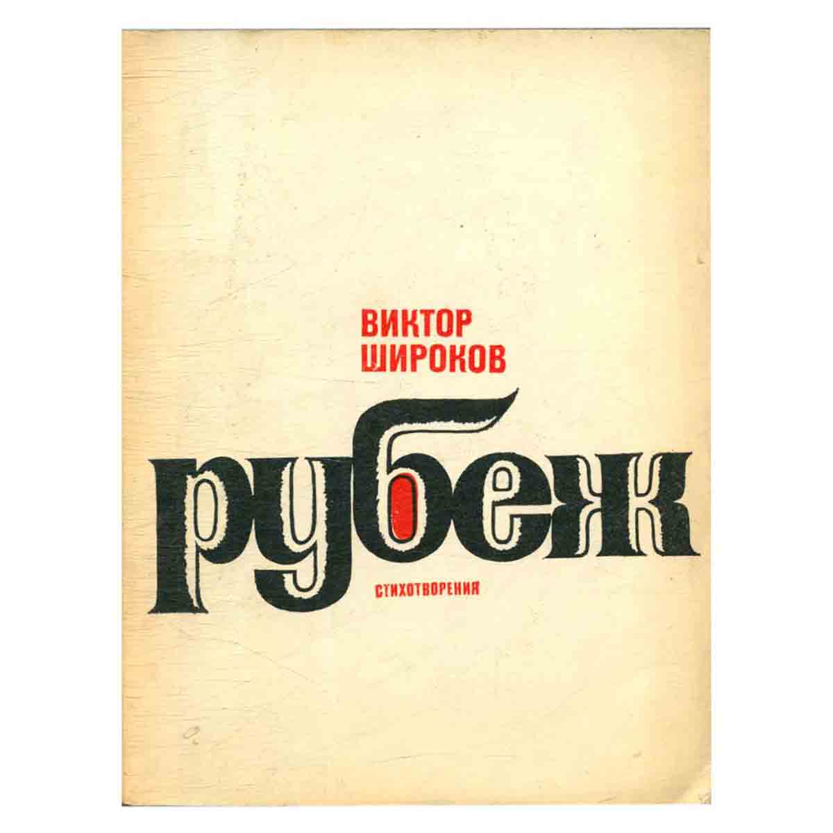 Рубеж